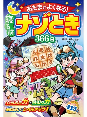cover image of あたまがよくなる!寝る前ナゾとき366日